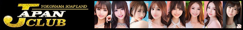 横浜最高級ソープランド JAPANクラブ
