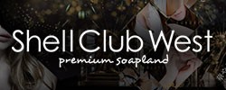 シェルクラブウエスト